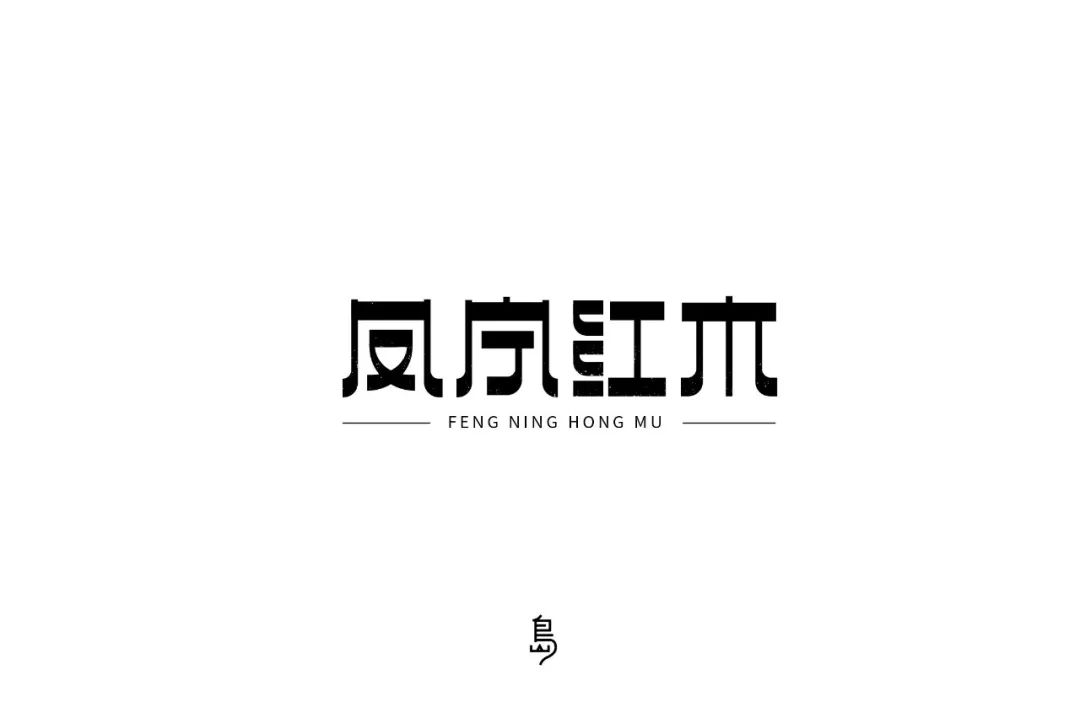 字体帮第1268篇67凤宁红木明日命题67婵婷瑜伽