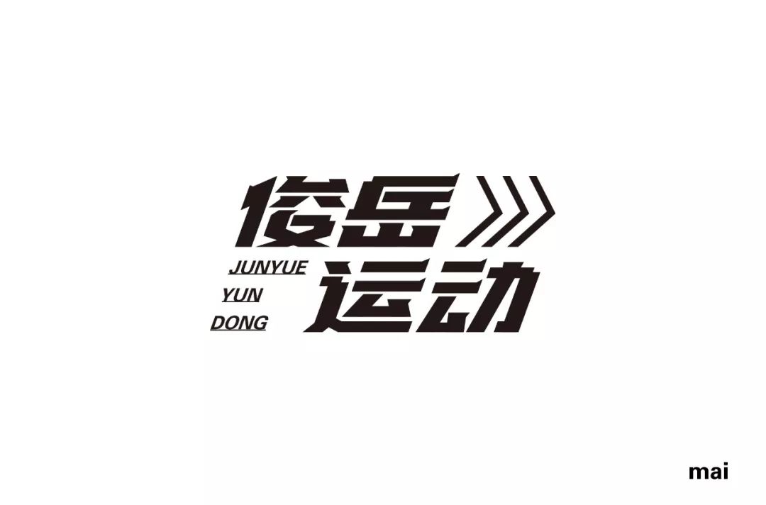 字体帮-第1266篇: 俊岳运动 明日命题: 宽寓