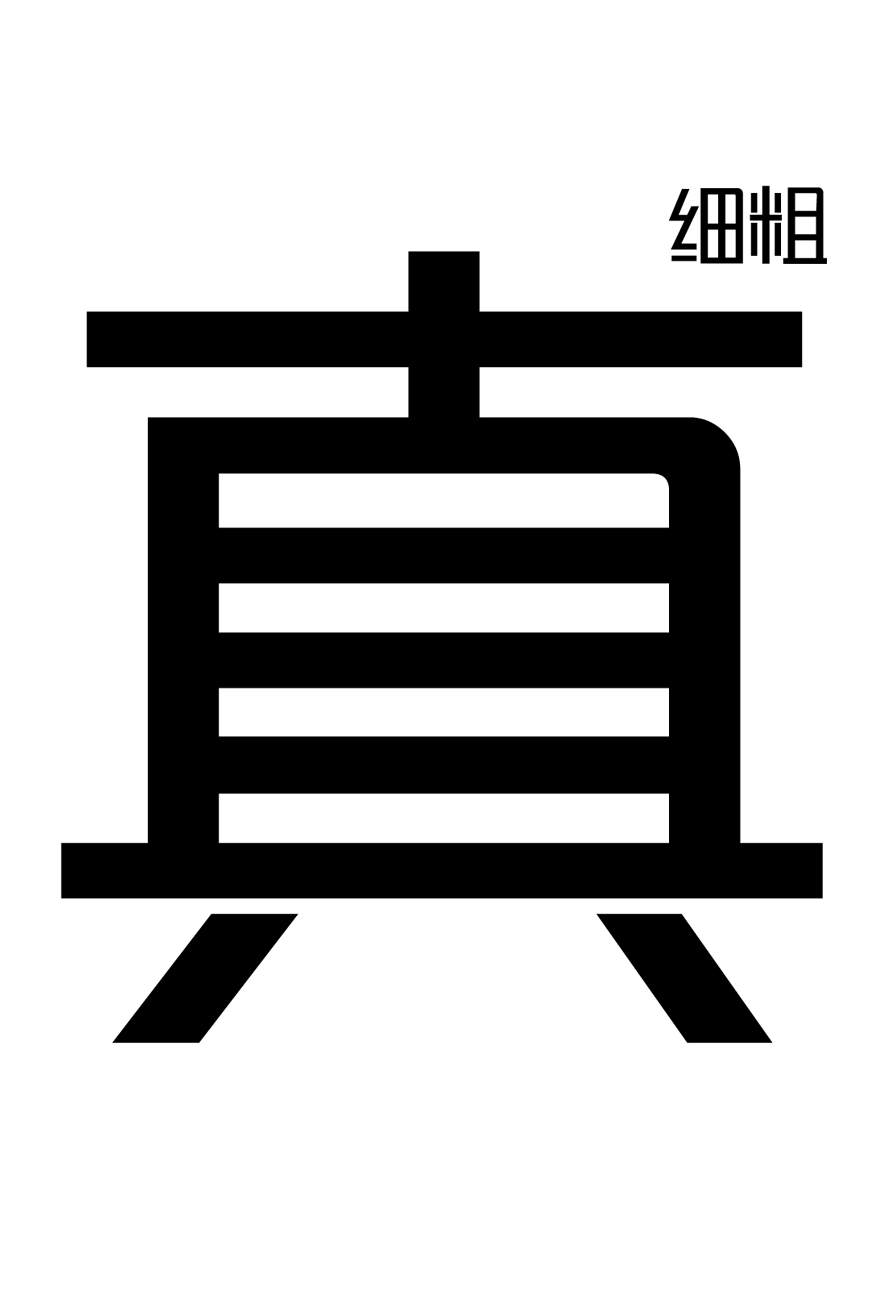 锐字潮牌真言简2.0｜字重可变识别度高的免费可商用中文字体