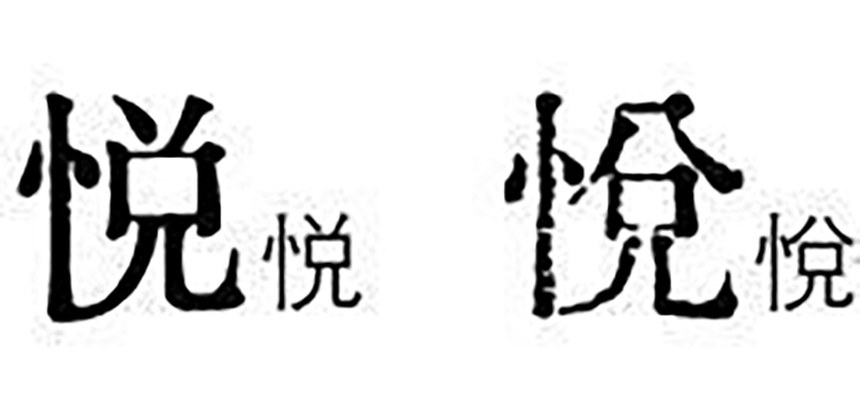 汇文明朝体｜原汁原味的旧铅字印刷风格的免费可商用中文字体