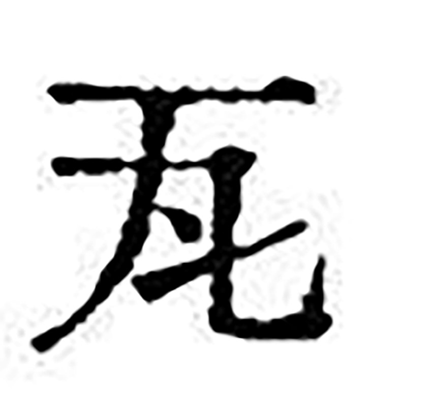 汇文明朝体｜原汁原味的旧铅字印刷风格的免费可商用中文字体