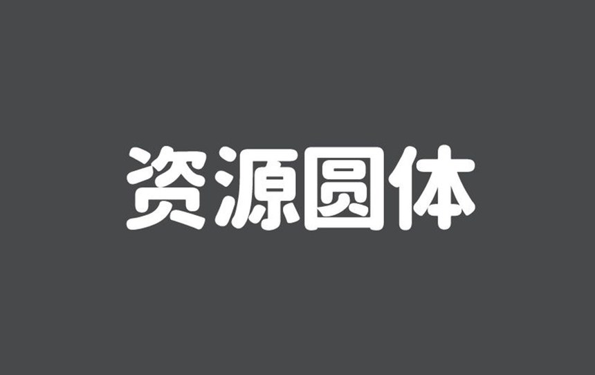 资源圆体｜包含7种字重的免费可商用中文字体