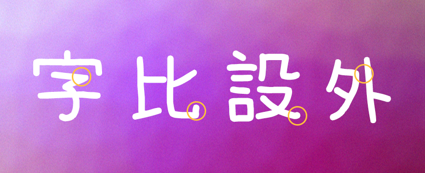 梅干手写体｜可爱休闲易于阅读的免费可商用中文字体
