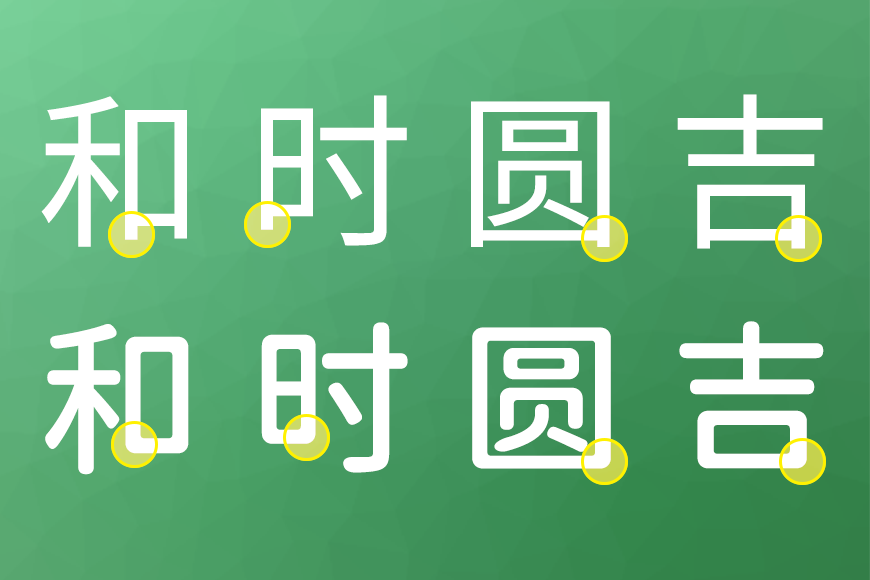江城圆体｜简洁圆润六个字重的免费可商用中文字体