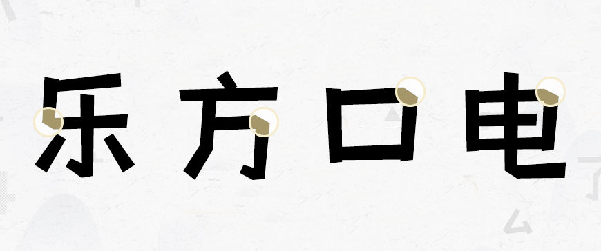 摩登小方体｜方正质朴灵气活力的免费可商用中文字体