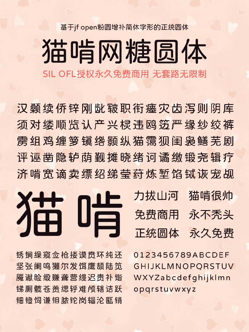 猫啃网糖圆体｜国内首款传统圆体的免费可商用中文字体