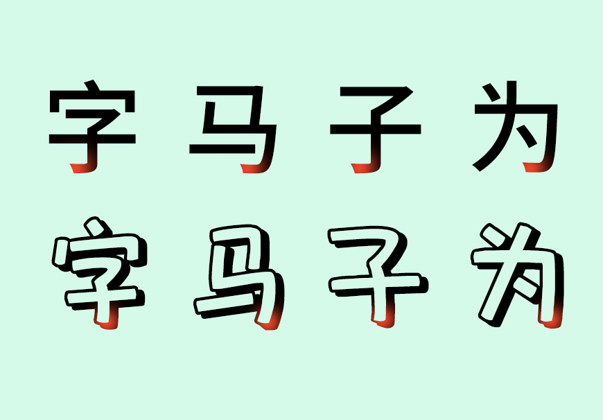 包图小白体｜样式创新童趣天真的免费可商用中文字体