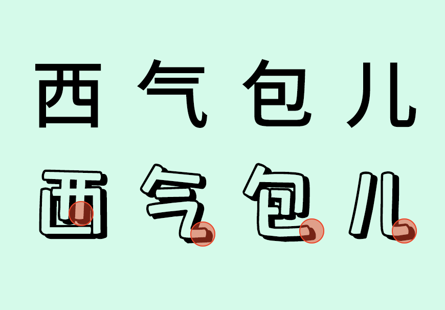包图小白体｜样式创新童趣天真的免费可商用中文字体