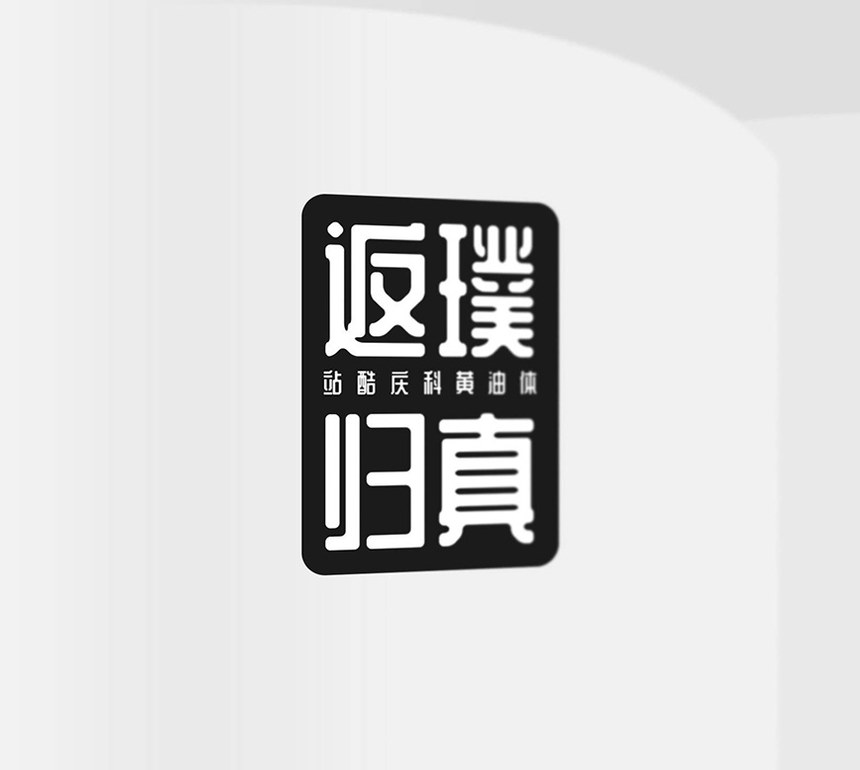 站酷庆科黄油体｜复古又时尚的免费可商用中文字体