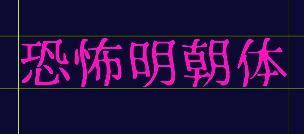 恐怖明朝体｜极具特色的免费可商用日式中文艺术字体