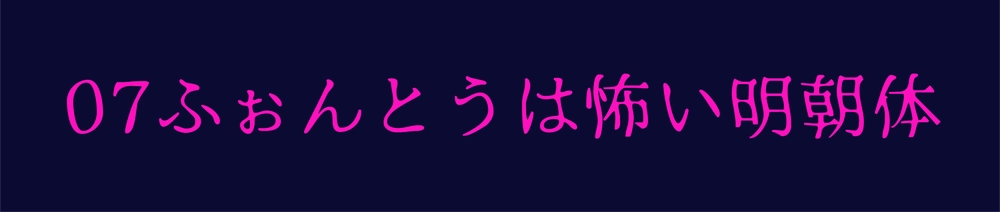 恐怖明朝体｜极具特色的免费可商用日式中文艺术字体