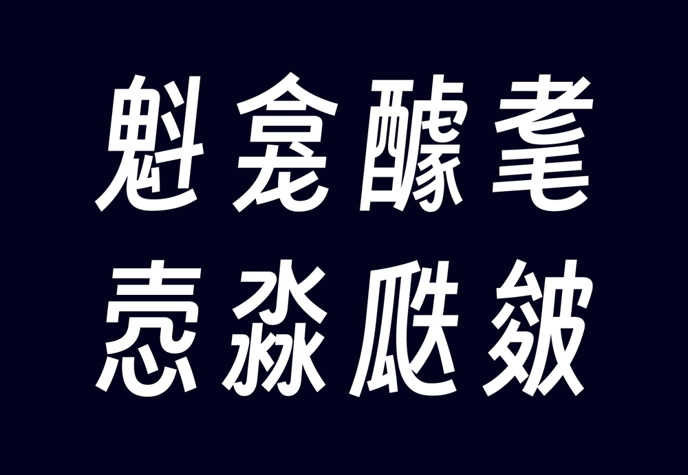 得意黑｜精致倾斜的免费可商用开源中文字体
