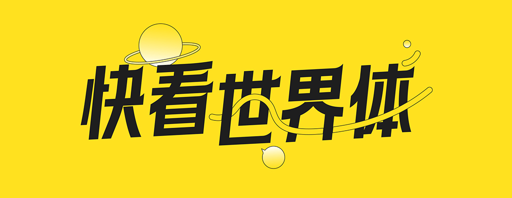 快看世界体！快看出品的年轻、潮流、漫画感免费可商用中文字体