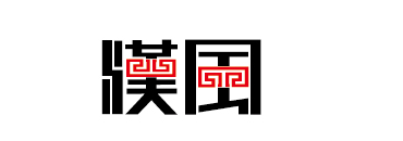 汉风字体设计（繁体）