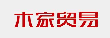 木家贸易字体设计