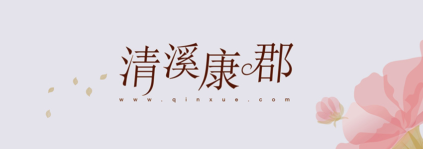 字库造字—清溪康郡