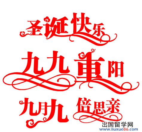 重阳节快乐字体设计