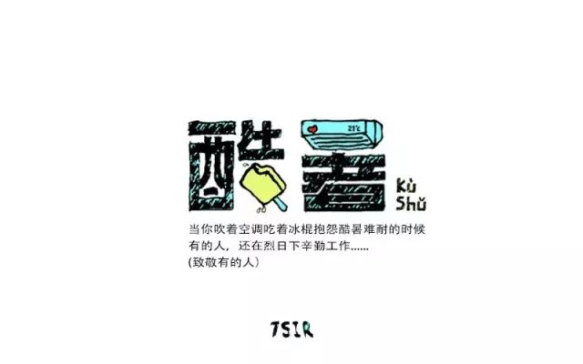 查看《字体帮20160726期上榜作品》原图，原图尺寸：640x400