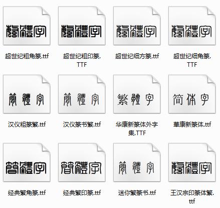 分享28款篆体字