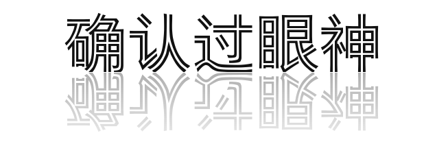 确认过眼神字体设计 (11).png