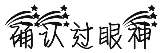 确认过眼神字体设计 (13).png