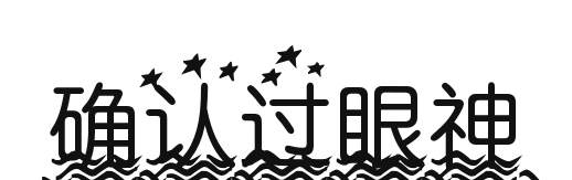 确认过眼神字体设计 (17).png