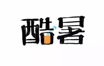 酷暑字体设计 (5).png