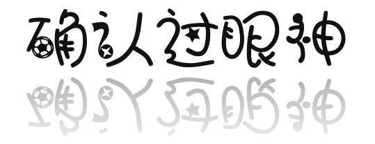 确认过眼神字体设计 (12).png