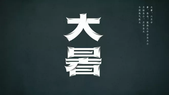 酷暑字体设计 (9).png