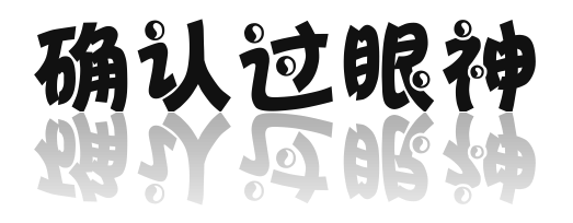 确认过眼神字体设计 (10).png