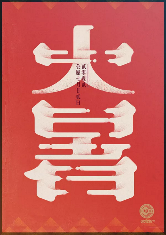 酷暑字体设计 (7).png