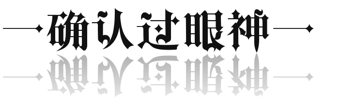 确认过眼神字体设计 (9).png