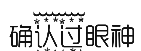 确认过眼神字体设计 (16).png