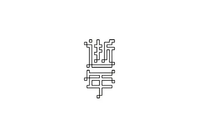 笔划的玄妙,汉字设计常用方法 - 字体设计 - 艺术字