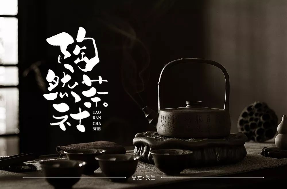 刘兵克字体帮第1227篇陶然茶社字体设计