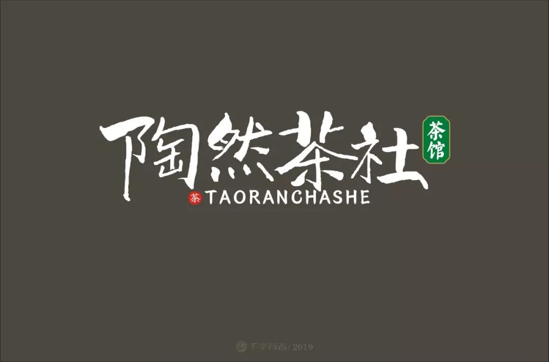 刘兵克字体帮第1227篇陶然茶社字体设计