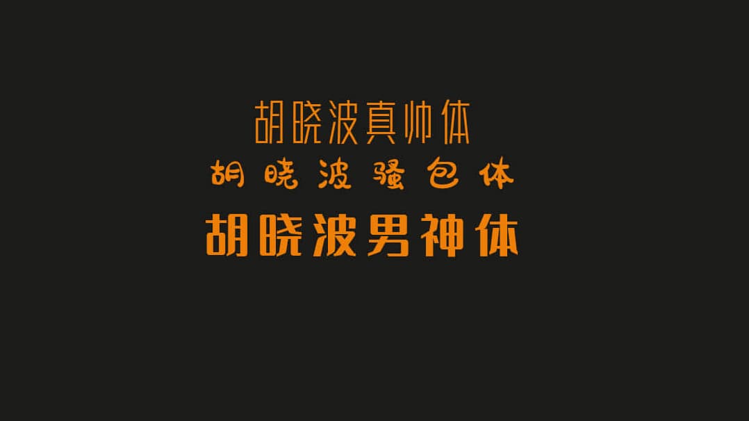 胡晓波骚包体胡晓波真帅体胡晓波男神体