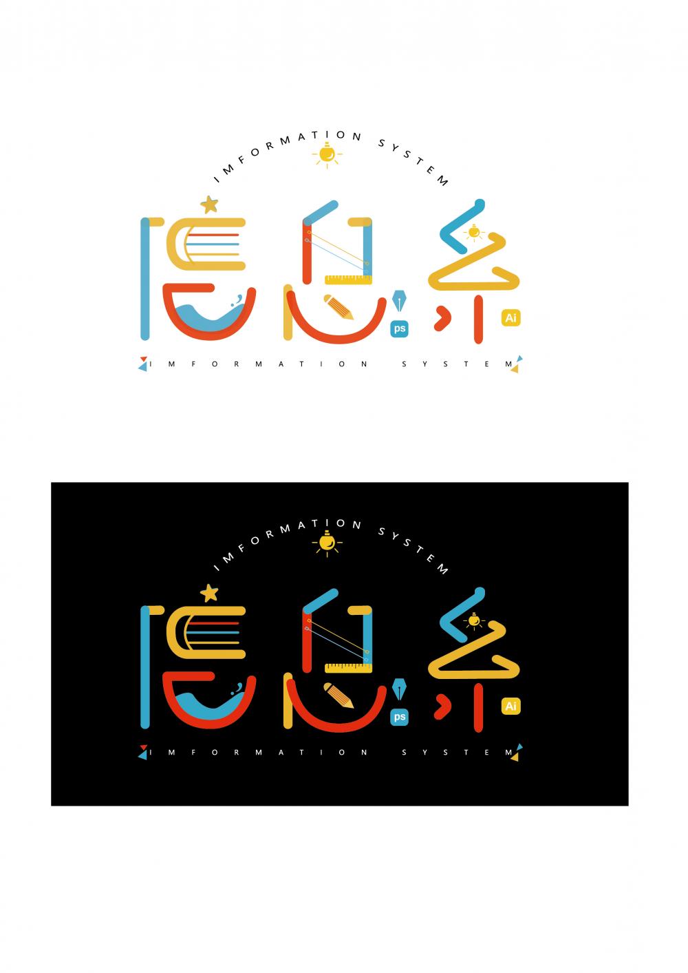 王涵"信息系,机电系"字体设计 2020.3.