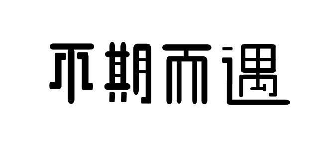 张龙轩~不期而遇 新星设计师 艺术字