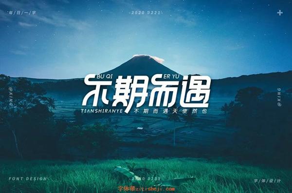 刘兵克不期而遇字体设计