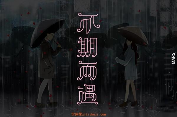 刘兵克不期而遇字体设计