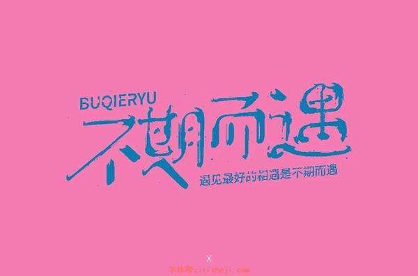 刘兵克不期而遇字体设计