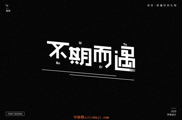 刘兵克不期而遇字体设计