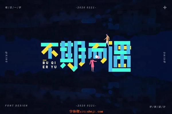 刘兵克 不期而遇 字体设计 案例欣赏