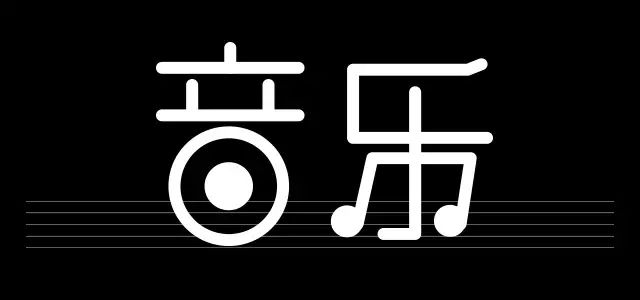 把音响和音符融入音乐二字当中.