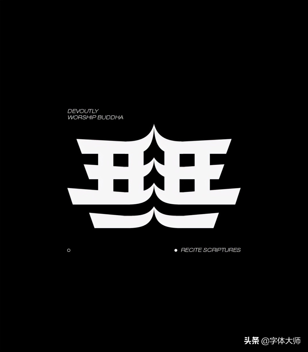 20款优秀中文字体设计精选 - 案例欣赏 - 艺术字