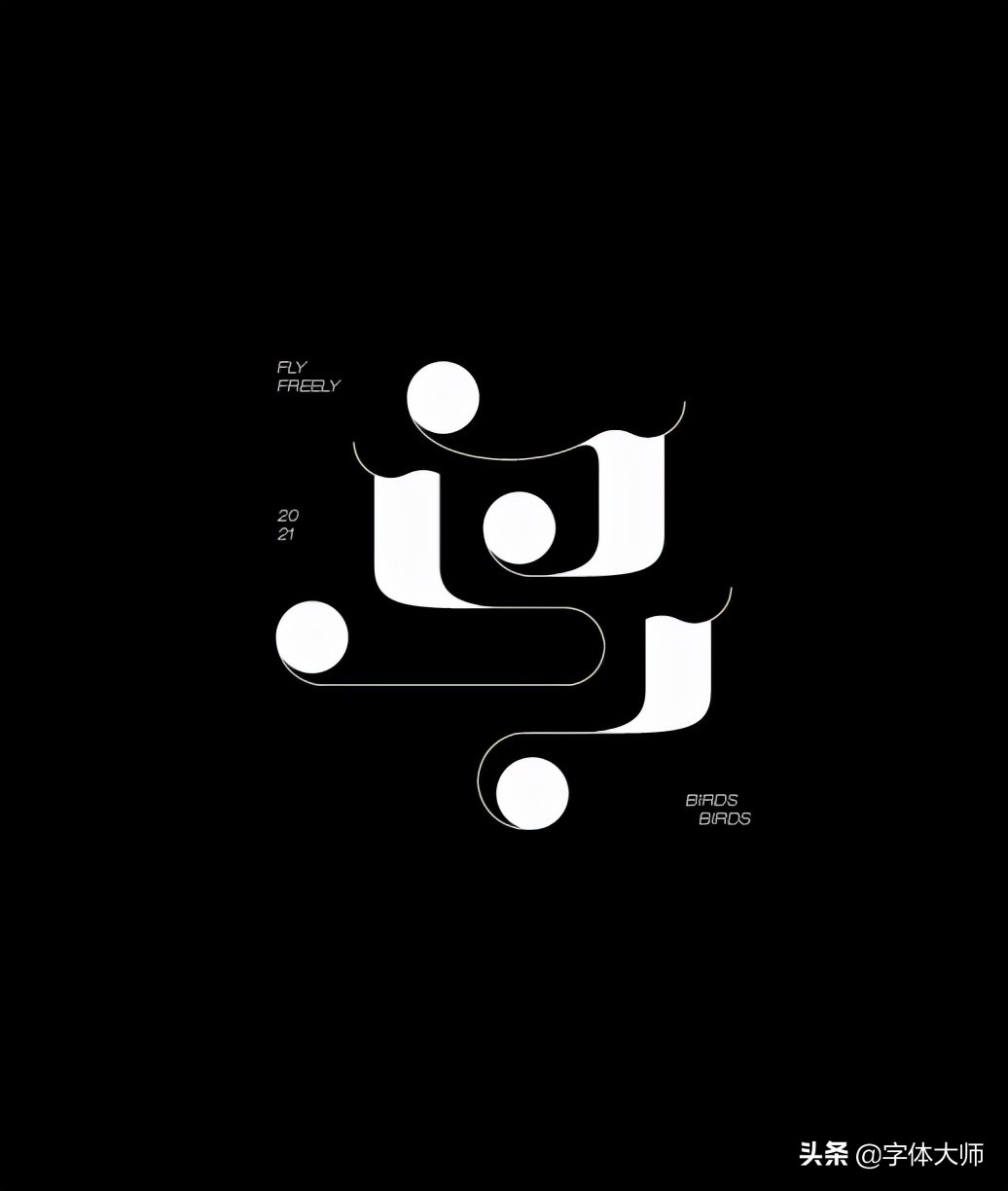 20款优秀中文字体设计精选 - 案例欣赏 - 艺术字