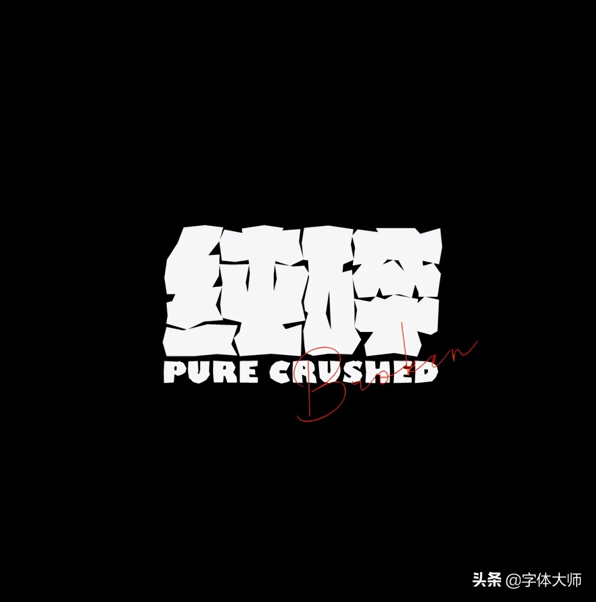 20款优秀中文字体设计精选 - 案例欣赏 - 艺术字