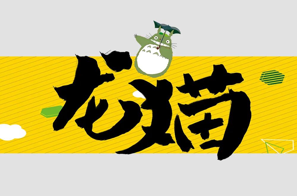 字体帮1976:龙猫67 明日命题:67阿凡达 - 案例欣赏 - 艺术字