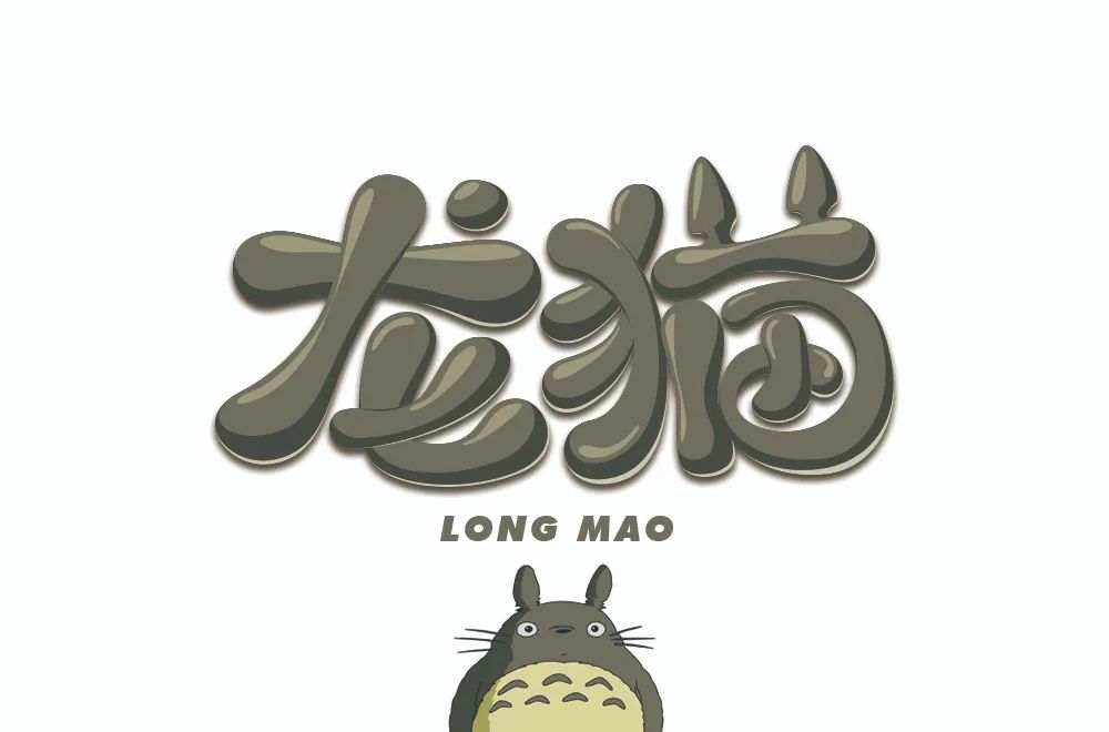 字体帮1976:龙猫67 明日命题:67阿凡达 - 案例欣赏 - 艺术字